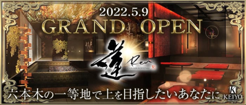 club 蓮 六本木(れん)【公式求人・体入情報】(六本木キャバクラ)の求人・体験入店情報