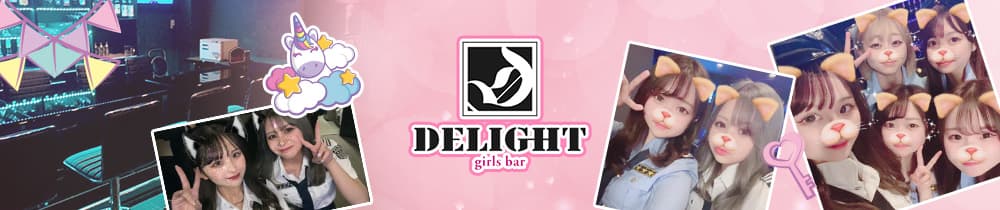 GirlsBar DELIGHT（ディライト）【公式求人・体入情報】 四日市ガールズバー TOP画像