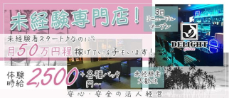 GirlsBar DELIGHT(ディライト)【公式求人・体入情報】(四日市ガールズバー)の求人・体験入店情報