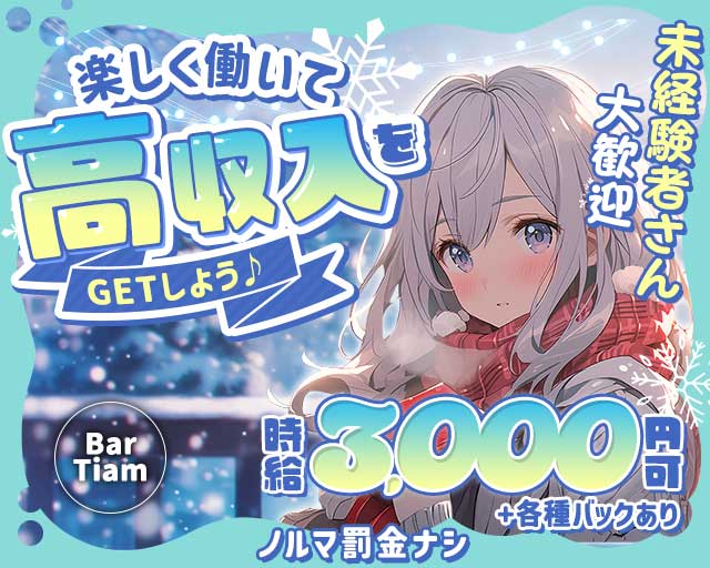 【茂原駅】Bar Tiam（ティアム）のガールズバー体入