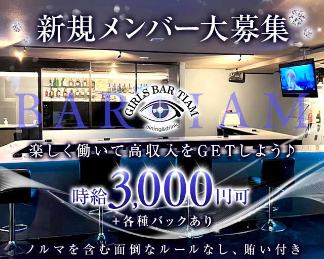 【茂原駅】Bar Tiam（ティアム）のガールズバー体入