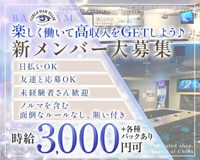【茂原駅】Bar Tiam（ティアム）のガールズバー体入