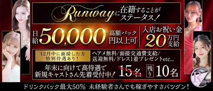 Club  Runway（ランウェイ）のキャバクラ体入