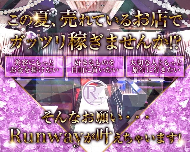 Club  Runway（ランウェイ）のキャバクラ体入