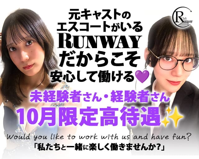 Club  Runway（ランウェイ）のキャバクラ体入