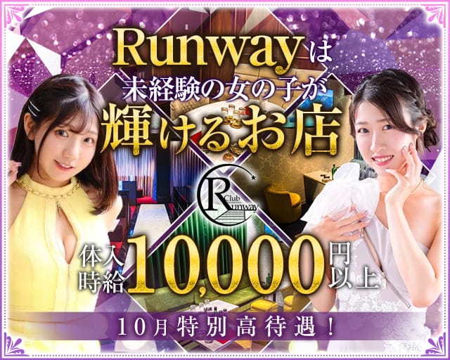 Club  Runway（ランウェイ）のキャバクラ体入