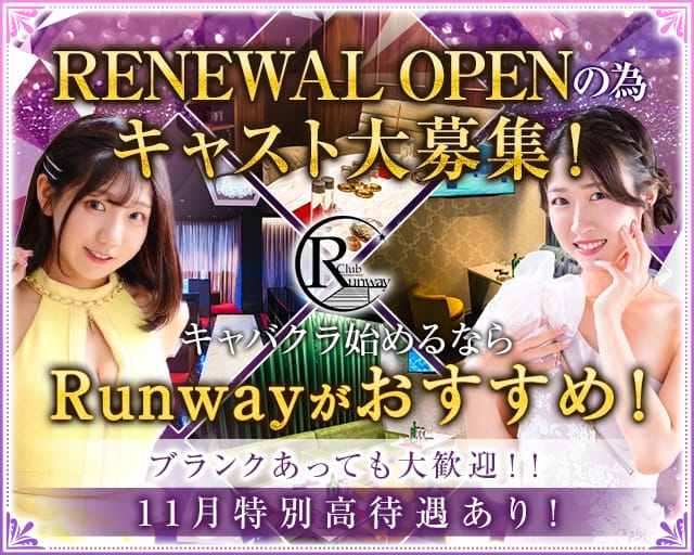 Club  Runway（ランウェイ）のキャバクラ体入