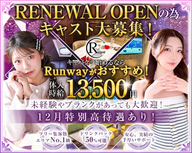 Club Runway（ランウェイ）の求人情報