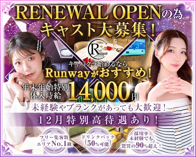 Club  Runway（ランウェイ）のキャバクラ体入