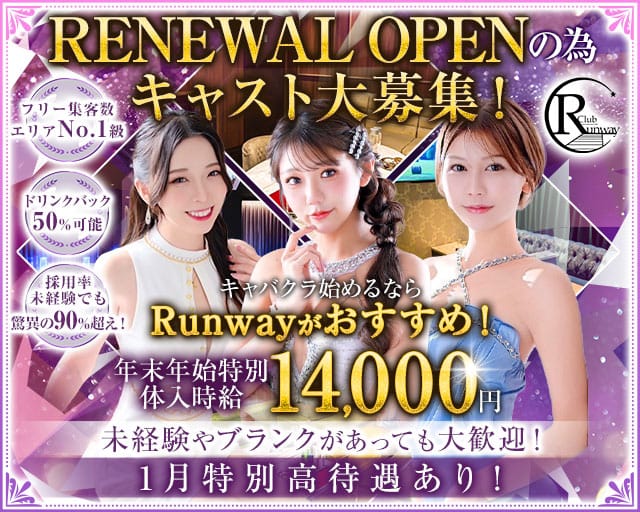 Club  Runway（ランウェイ）のキャバクラ体入