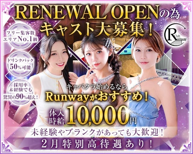 Club  Runway（ランウェイ）のキャバクラ体入