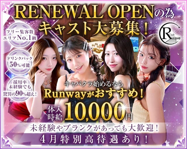Club  Runway（ランウェイ）のキャバクラ体入