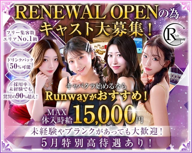 Club  Runway（ランウェイ）のキャバクラ体入