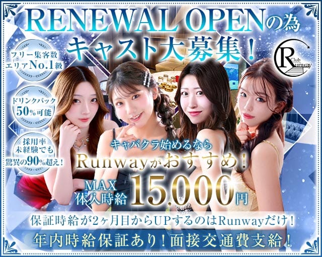Club  Runway（ランウェイ）のキャバクラ体入