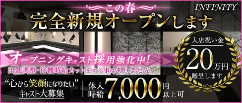 インフィニティ【公式求人・体入情報】(本厚木キャバクラ)の求人・体験入店情報