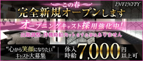 インフィニティ【公式出稼ぎ求人情報】(本厚木キャバクラ)の求人・バイト・体験入店情報