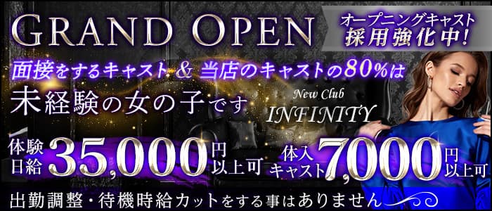 NewClub INFINITI(インフィニティ)のキャバクラ体入