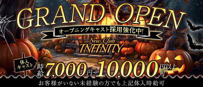 NewClub INFINITI(インフィニティ)のキャバクラ体入