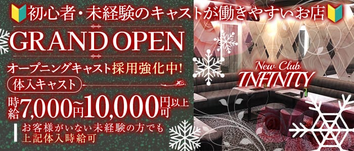 NewClub INFINITI(インフィニティ)のキャバクラ体入