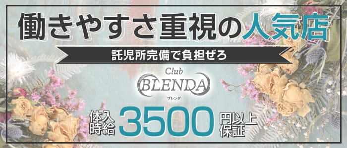 club BLENDA（ブレンダ）【公式求人・体入情報】 都町キャバクラ バナー