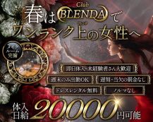 club BLENDA（ブレンダ）【公式求人・体入情報】 バナー