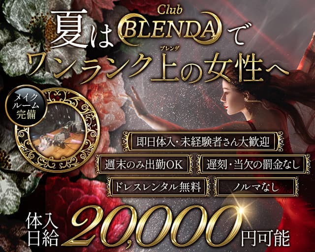 club BLENDA（ブレンダ）のキャバクラ体入