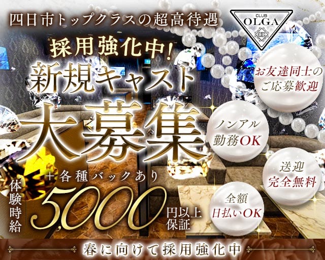 OLGA（オルガ）のラウンジ体入