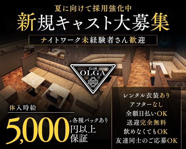OLGA（オルガ）のラウンジ体入