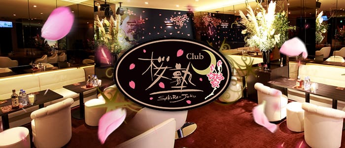 CLUB桜塾のニュークラブ体入