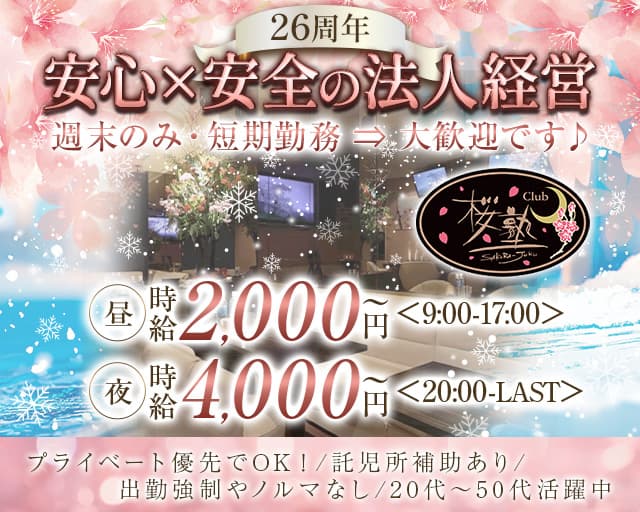 【朝・昼・夜】Club 桜塾の昼キャバ・朝キャバ体入