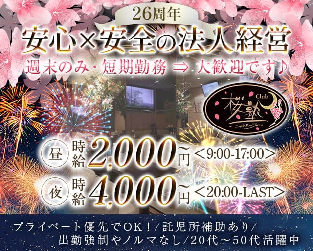 【朝・昼・夜】Club 桜塾（サクラジュク）の昼キャバ・朝キャバ体入