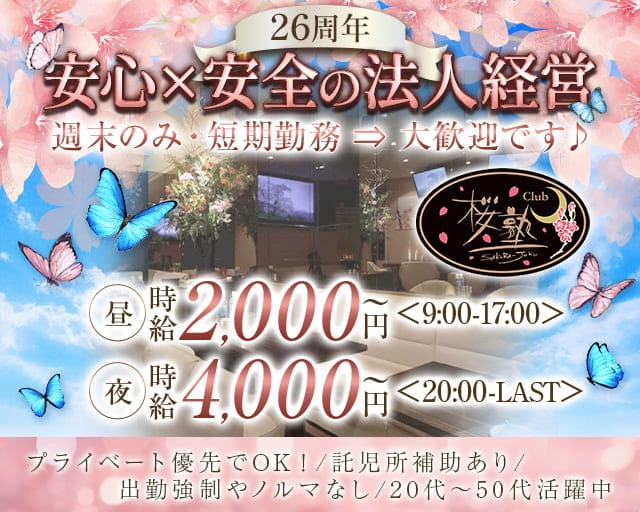【朝・昼・夜】Club 桜塾（サクラジュク）の昼キャバ・朝キャバ体入