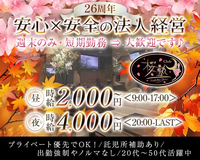 【朝・昼・夜】Club 桜塾（サクラジュク）の昼キャバ・朝キャバ体入