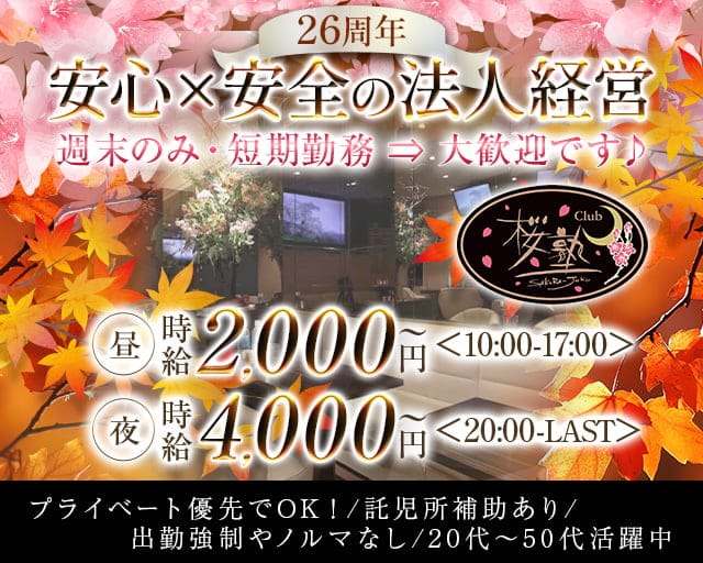 【朝・昼・夜】Club 桜塾（サクラジュク）の昼キャバ・朝キャバ体入