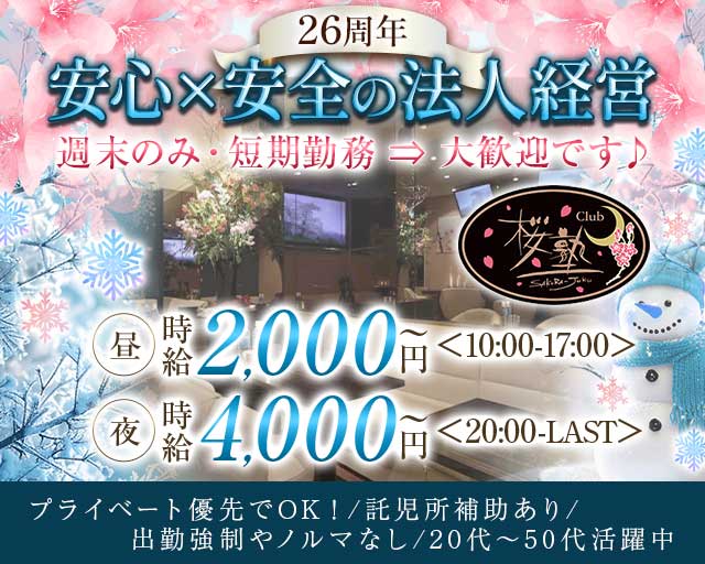 【朝・昼・夜】Club 桜塾（サクラジュク）の昼キャバ・朝キャバ体入