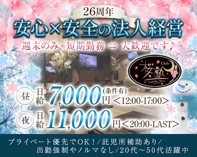 【朝・昼・夜】Club 桜塾（サクラジュク）の昼キャバ・朝キャバ体入