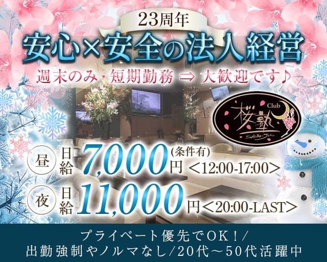 【朝・昼・夜】Club 桜塾（サクラジュク）の昼キャバ・朝キャバ体入