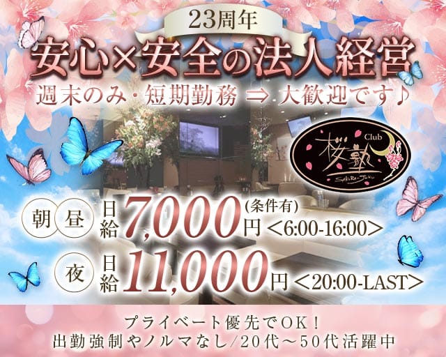 【朝・昼・夜】Club 桜塾（サクラジュク）の昼キャバ・朝キャバ体入