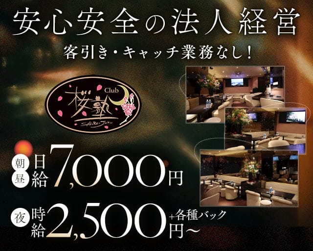 【朝・昼・夜】Club 桜塾（サクラジュク）のラウンジ体入