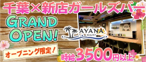 AYANA RESORT(アヤナリゾート)【公式求人・体入情報】(千葉ガールズバー)の求人・体験入店情報