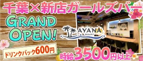 AYANA RESORT(アヤナリゾート)【公式求人・体入情報】(千葉ガールズバー)の求人・体験入店情報