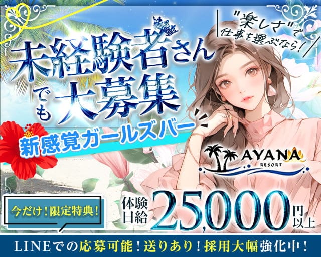 AYANA RESORT（アヤナリゾート）のガールズバー体入