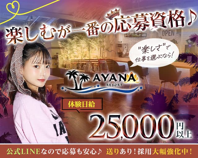 AYANA RESORT（アヤナリゾート）のガールズバー体入