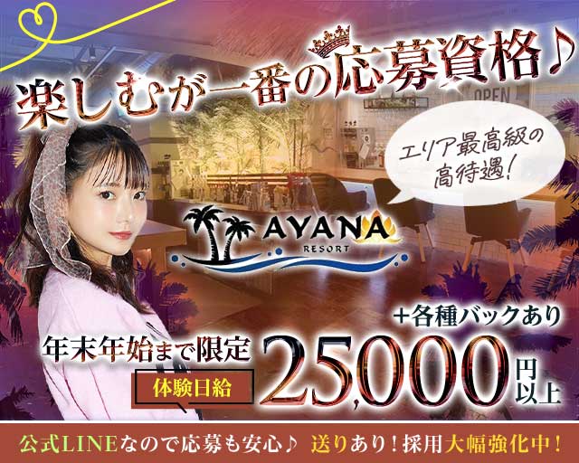 AYANA RESORT（アヤナリゾート）のガールズバー体入