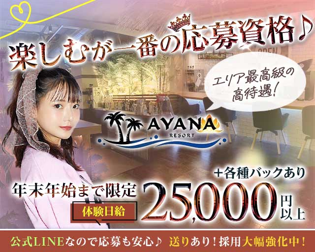 AYANA RESORT（アヤナリゾート）のガールズバー体入