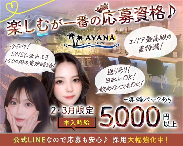 AYANA RESORT（アヤナリゾート）(千葉中央ガールズバー)の求人・体験入店情報