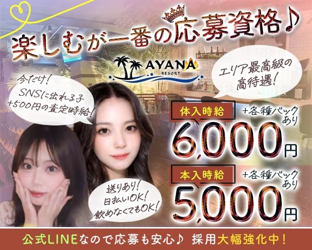 【千葉中央】AYANA RESORT（アヤナリゾート）のガールズバー体入