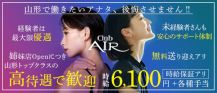 Club AIR(エアー) 【公式求人・体入情報】 バナー