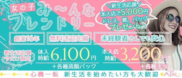 Club AIR(エアー) のキャバクラ体入