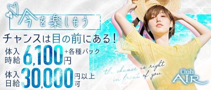 Club AIR(エアー) のキャバクラ体入